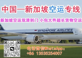新加坡空运双清，小包大件超长货物空运服务，送货到门
