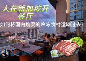 人在新加坡开餐厅，如何将国内购买的冷冻食材运输过去？