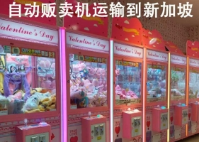 自动贩卖娃娃机运输到新加坡物流专线， 省钱，省钱，省钱