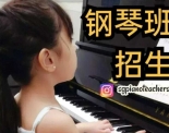 新加坡钢琴班招生/双语教学 （盛港/榜鹅/后港/实龙岗）