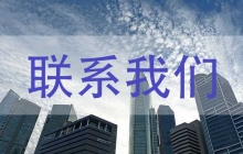 联系我们