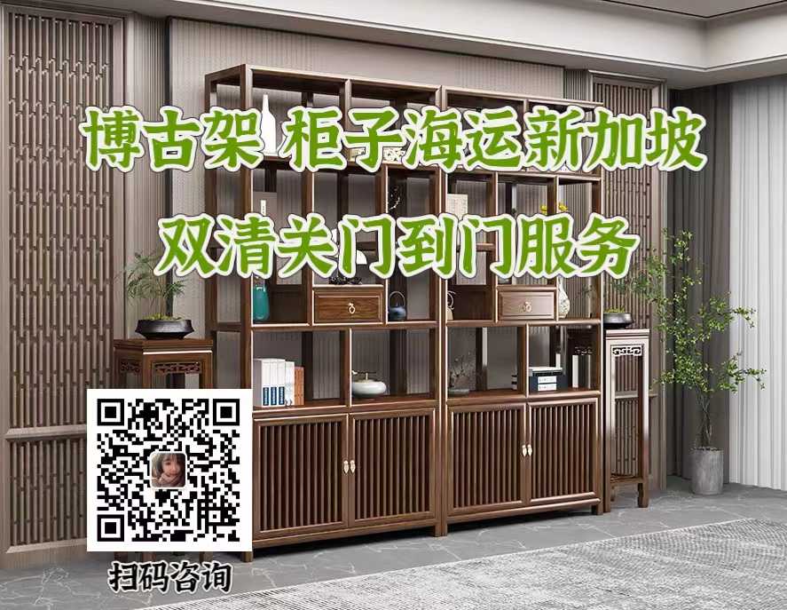 博古架，衣柜海运新加坡门到门