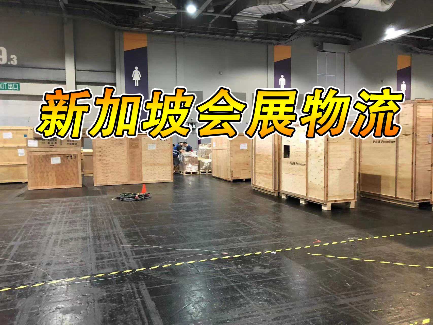 新加坡会展物流2.jpg