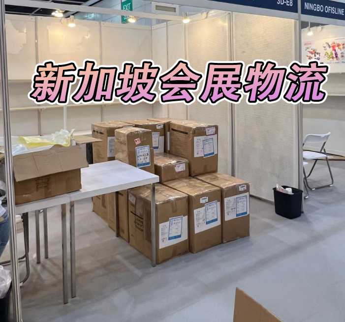 新加坡会展物流4.jpg