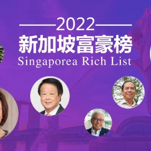 2022新加坡富豪排行榜（十大华人富豪）