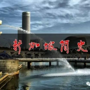 新加坡简史：一个蕞尔小国的崛起之路，在中美两大国间游刃有余
