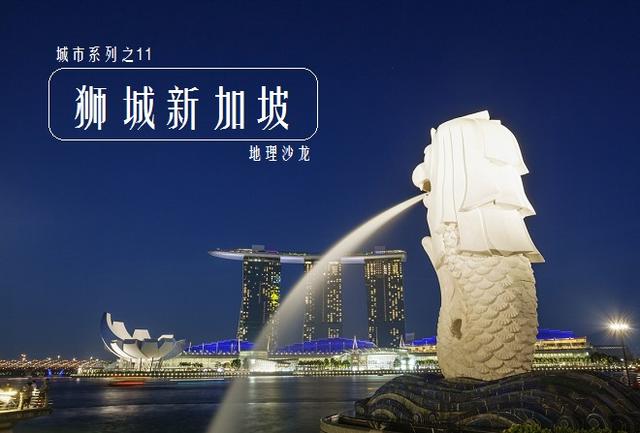 世界著名城市系列11:一城之国新加坡,多元文化融合发展