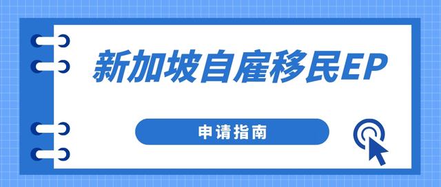 新加坡自雇移民(EP)申请指南
