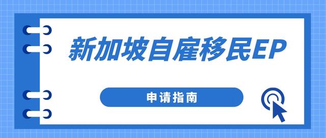 新加坡自雇移民（EP）申请指南