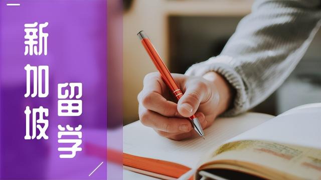 想要去新加坡留学，这些基本问题一定要清楚