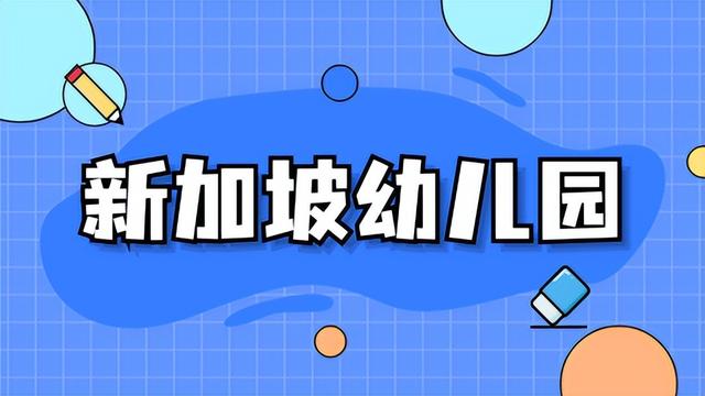 想要去新加坡留学，这些基本问题一定要清楚