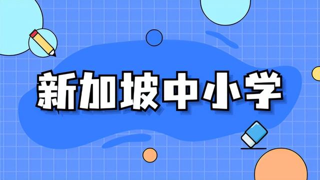 想要去新加坡留学，这些基本问题一定要清楚