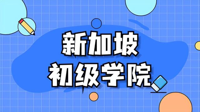 想要去新加坡留学，这些基本问题一定要清楚