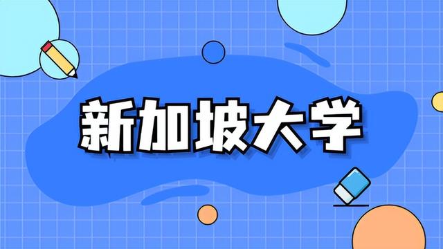 想要去新加坡留学，这些基本问题一定要清楚