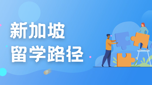从小学到大学,该如何规划新加坡留学?收藏这一篇就够了