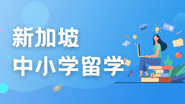 从小学到大学，该如何规划新加坡留学？收藏这一篇就够了