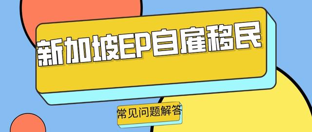 新加坡自雇移民EP常见问题解答