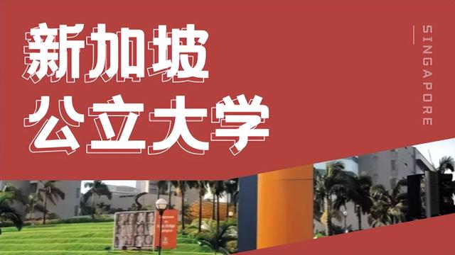 大学申请季｜申请新加坡公立大学，国内高考准高考生该如何准备？