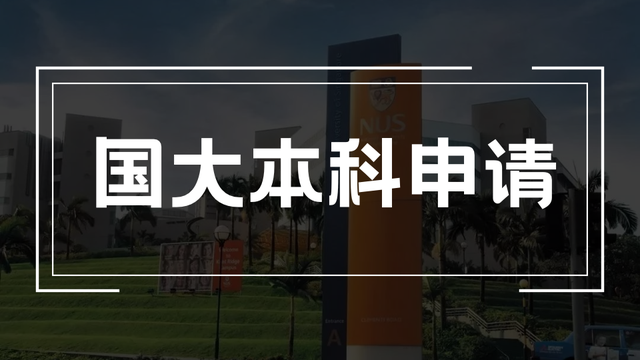 大学申请季｜申请新加坡公立大学，国内高考准高考生该如何准备？