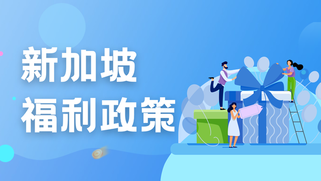 属于新加坡留学生的福利!这两点一定要清楚