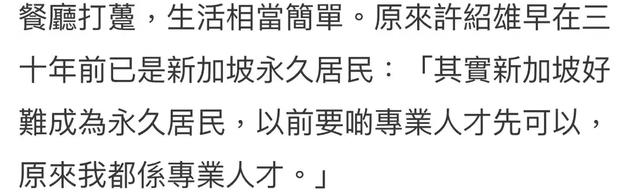 73岁许绍雄移民新加坡！购买豪宅经营门店爆火，已回国有新业务