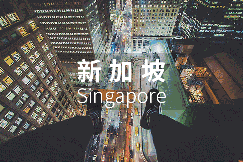 「去亚洲留学」新加坡篇