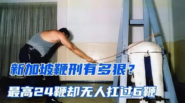 新加坡为什么还有鞭刑?