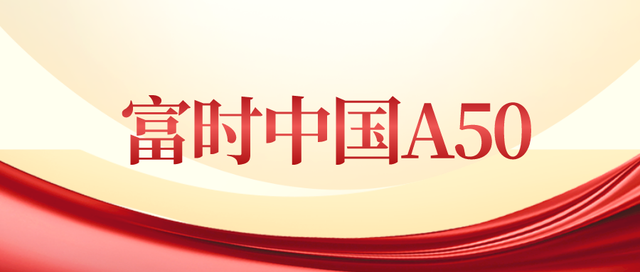 富时中国A50指数是什么?