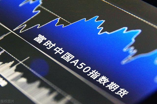 富时中国A50指数是什么?