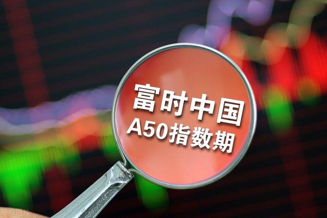 富时中国A50指数是什么?