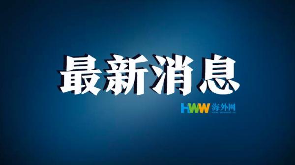 中国驻新加坡使馆：高度警惕前缀为+65的本地来电