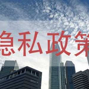 隐私政策