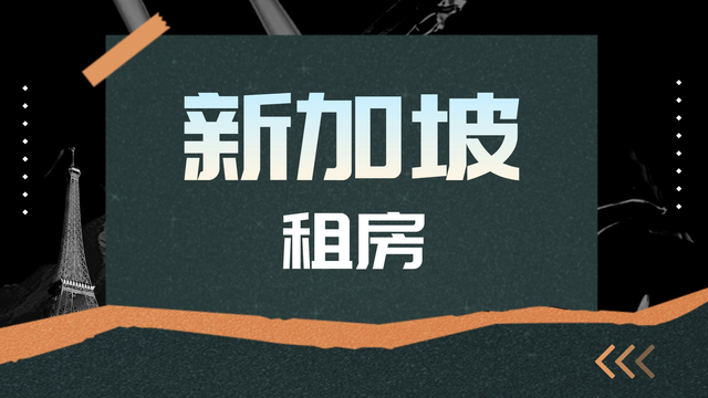 新加坡租房,有哪些必须要了解的费用?