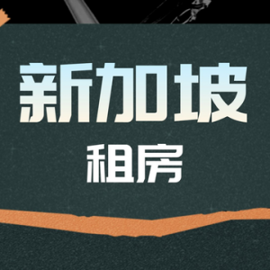 新加坡租房，有哪些必须要了解的费用？