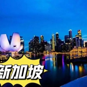 带你了解新加坡务工（三）
