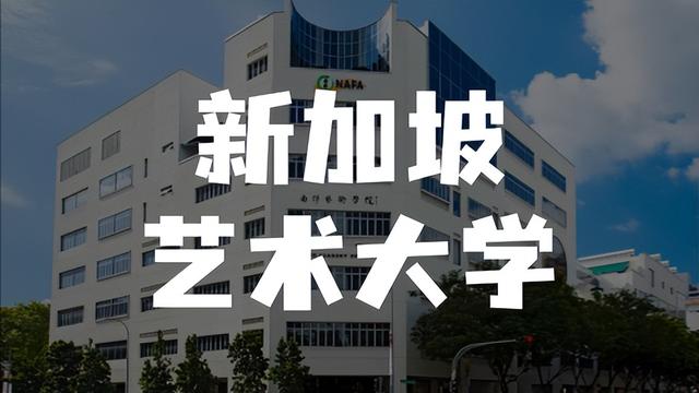 新加坡首所艺术大学—新加坡艺术大学（UAS）正式成立