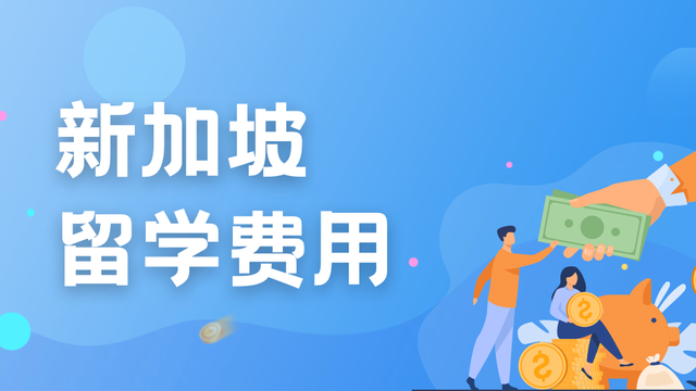从小学到大学各阶段费用清单!新加坡留学一年要花多少钱?