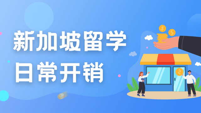 从小学到大学各阶段费用清单!新加坡留学一年要花多少钱?