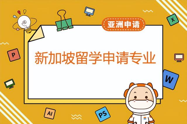 申请新加坡留学需要什么条件