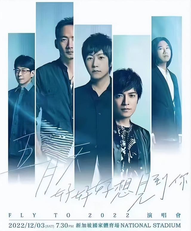 五月天《好好好想见你》Mayday Fly to 2022新加坡演唱会-河马票务