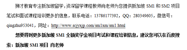 新加坡SM1项目英语面试备考方案