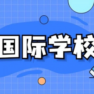 注意！新加坡这几所国际学校招生要求有重大变化