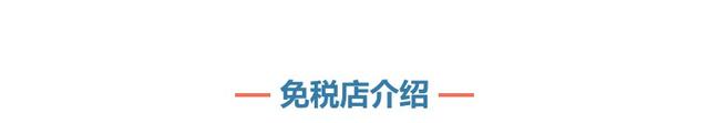买什么|新加坡樟宜机场最全攻略之买买买!