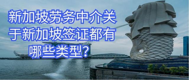 新加坡劳务中介关于新加坡签证都有哪些类型?