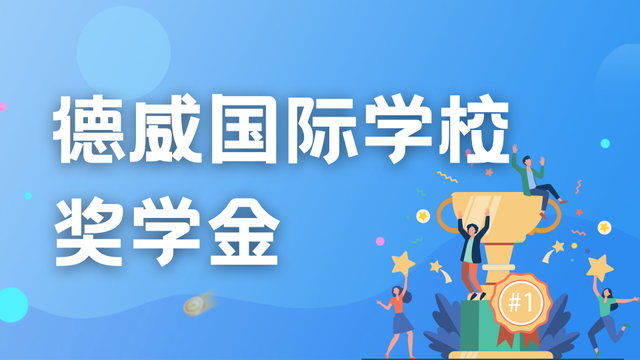 23/24学年奖学金申请开启！新加坡德威国际学校新生申请进行中