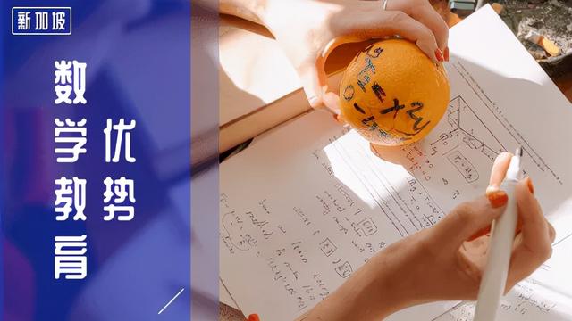 被誉为“亚洲第一”的新加坡数学教育究竟好在哪儿?一文带你领略