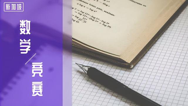 被誉为“亚洲第一”的新加坡数学教育究竟好在哪儿?一文带你领略