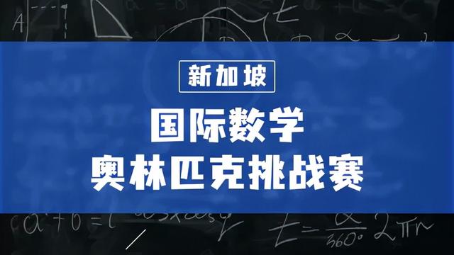 被誉为“亚洲第一”的新加坡数学教育究竟好在哪儿?一文带你领略