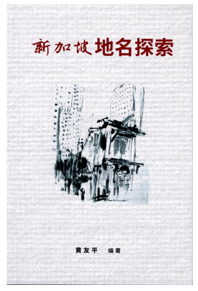 新加坡竟然还有李白路、杜甫路?那白胡椒路,巴西立又是啥?