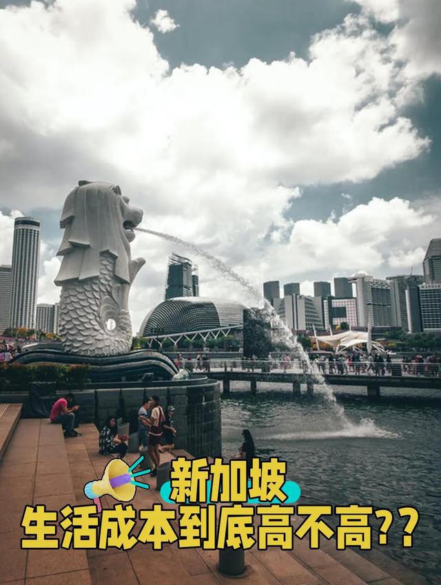 话说新加坡生活成本到底高不高?